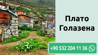 Плато Голазена